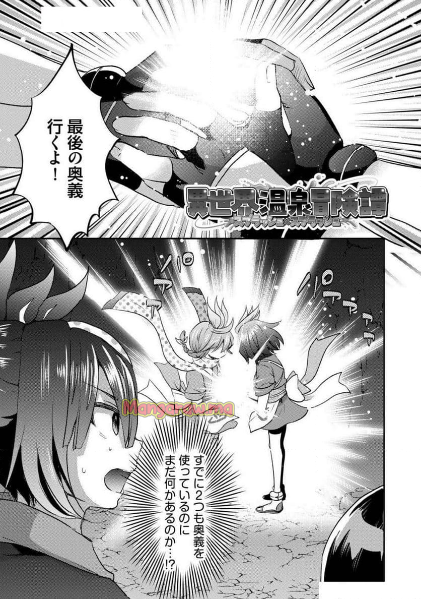 異世界温泉冒険譚～スプラッシュ×スプラッシュ～ - 第15話 - Page 77