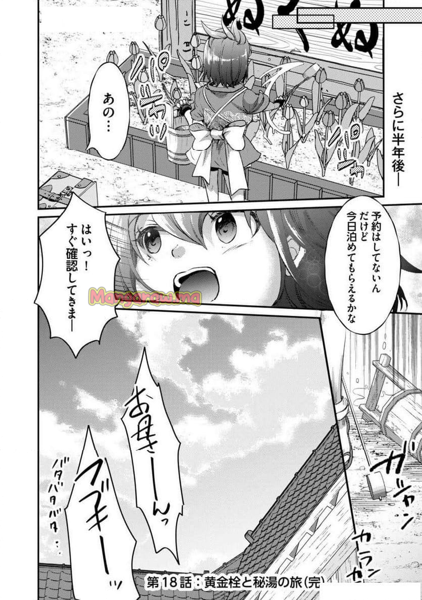 異世界温泉冒険譚～スプラッシュ×スプラッシュ～ - 第15話 - Page 100