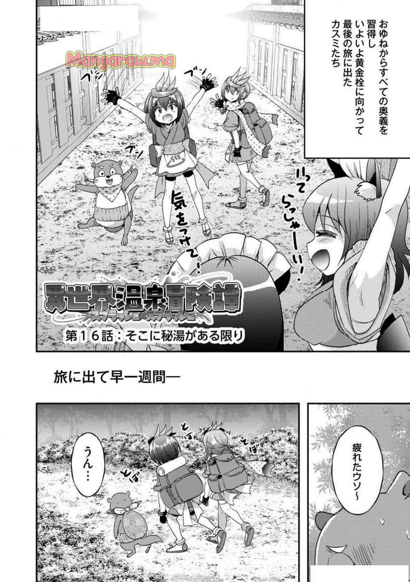 異世界温泉冒険譚～スプラッシュ×スプラッシュ～ - 第16話 - Page 1