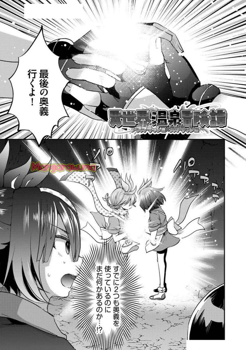 異世界温泉冒険譚～スプラッシュ×スプラッシュ～ - 第18話 - Page 1