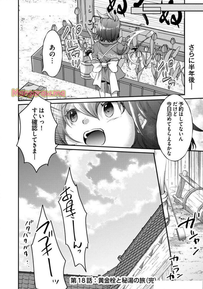 異世界温泉冒険譚～スプラッシュ×スプラッシュ～ - 第18話 - Page 24