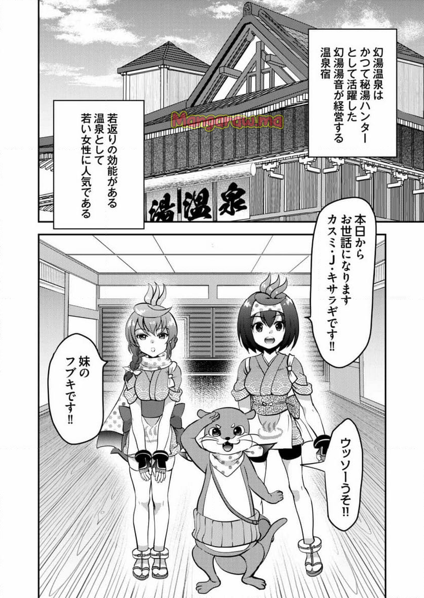 異世界温泉冒険譚～スプラッシュ×スプラッシュ～ - 第2話 - Page 2