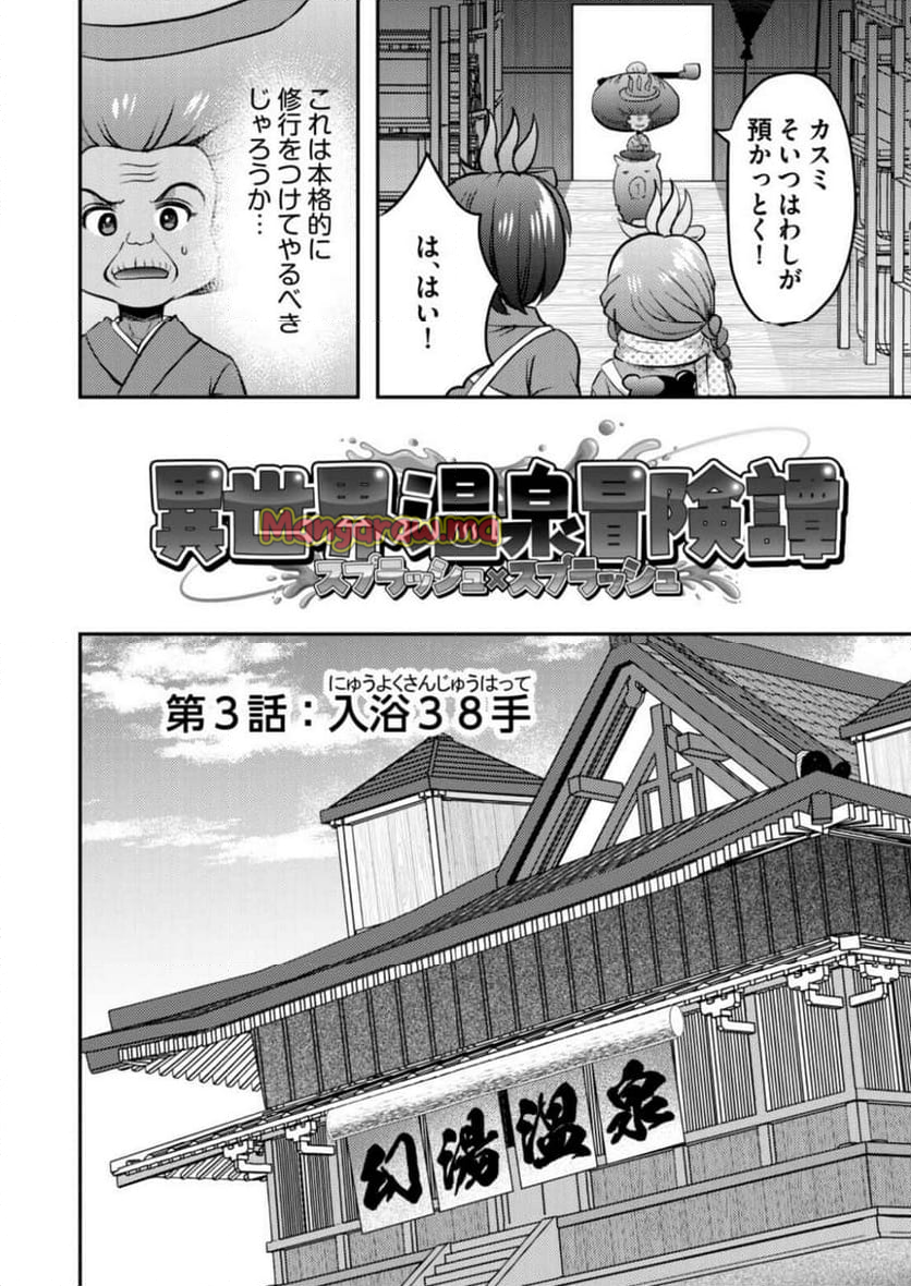 異世界温泉冒険譚～スプラッシュ×スプラッシュ～ - 第3話 - Page 2