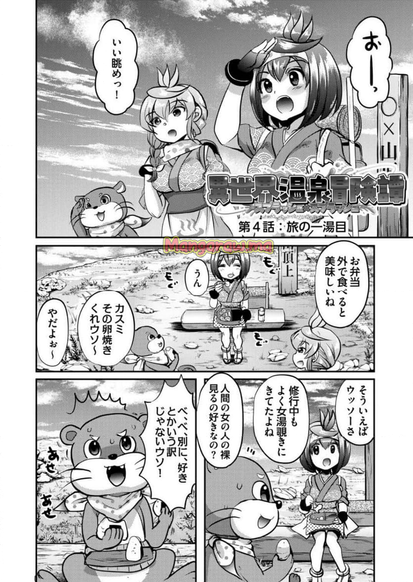 異世界温泉冒険譚～スプラッシュ×スプラッシュ～ - 第4話 - Page 2