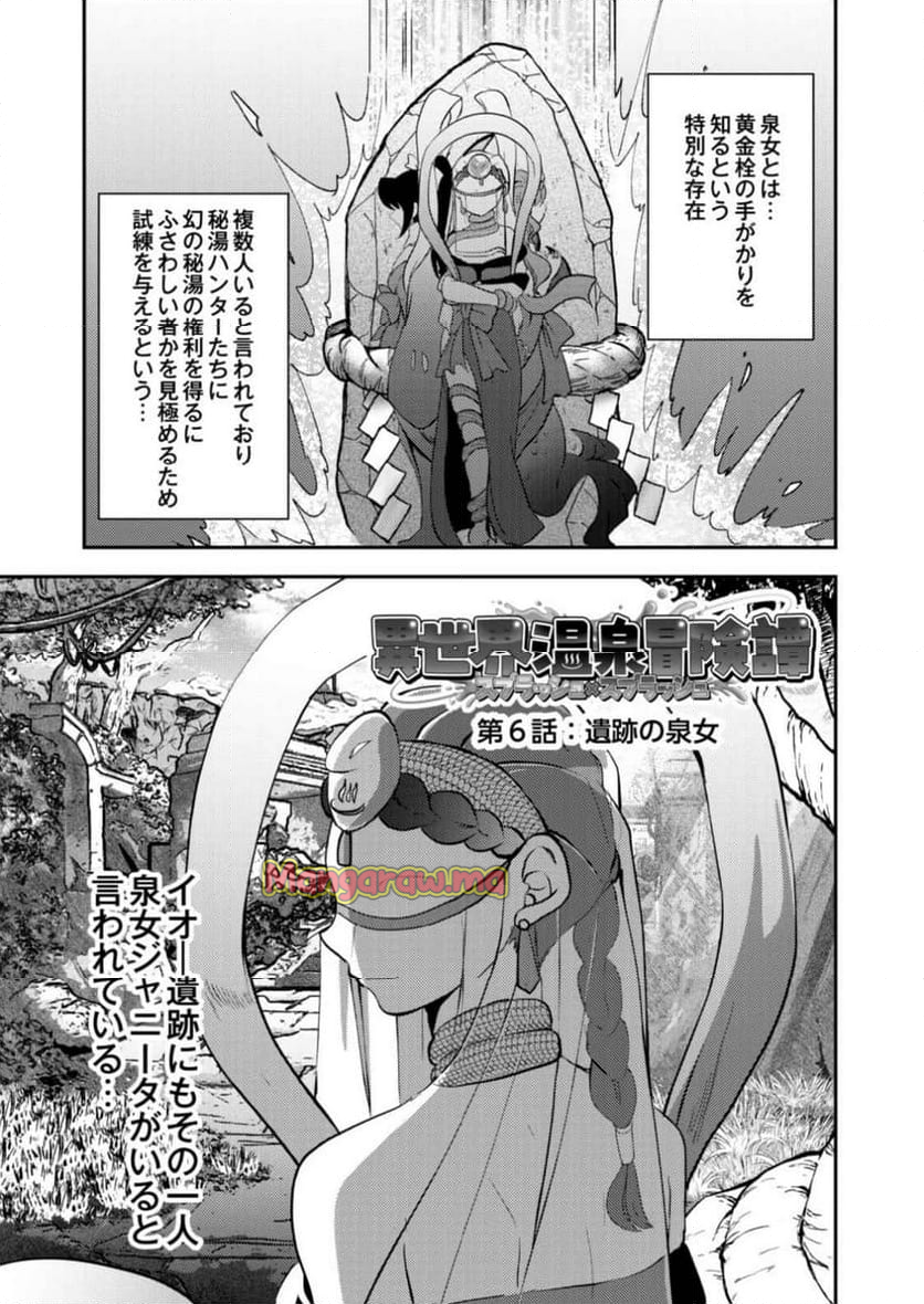 異世界温泉冒険譚～スプラッシュ×スプラッシュ～ - 第6話 - Page 1