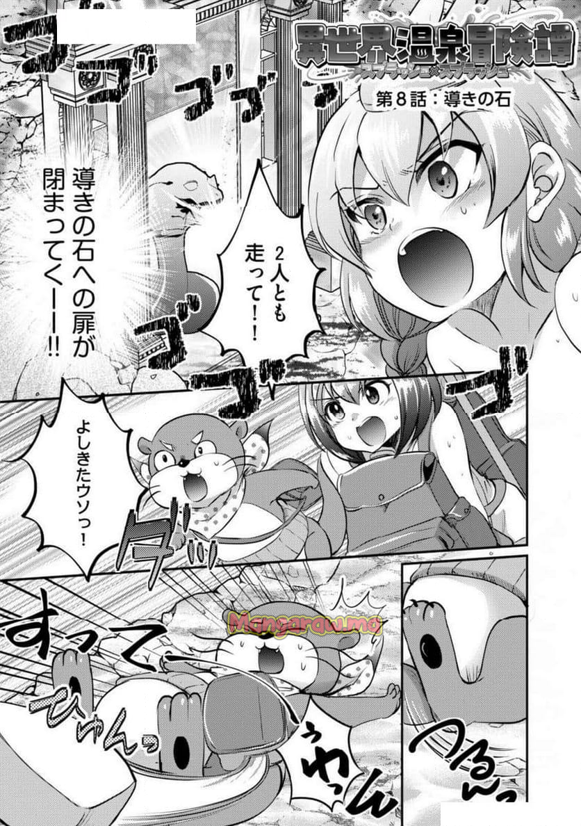 異世界温泉冒険譚～スプラッシュ×スプラッシュ～ - 第8話 - Page 1