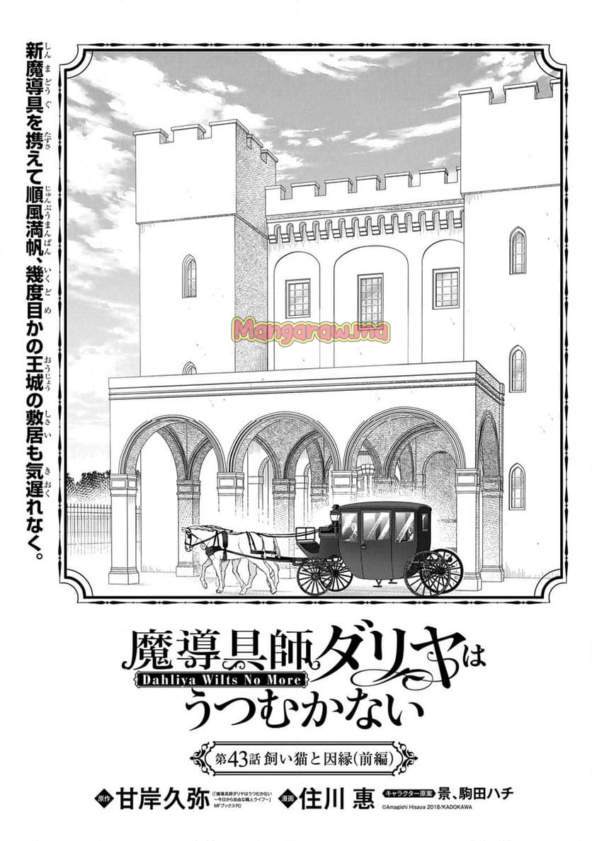 魔導具師ダリヤはうつむかない ～Dahliya Wilts No More～ - 第43話 - Page 1