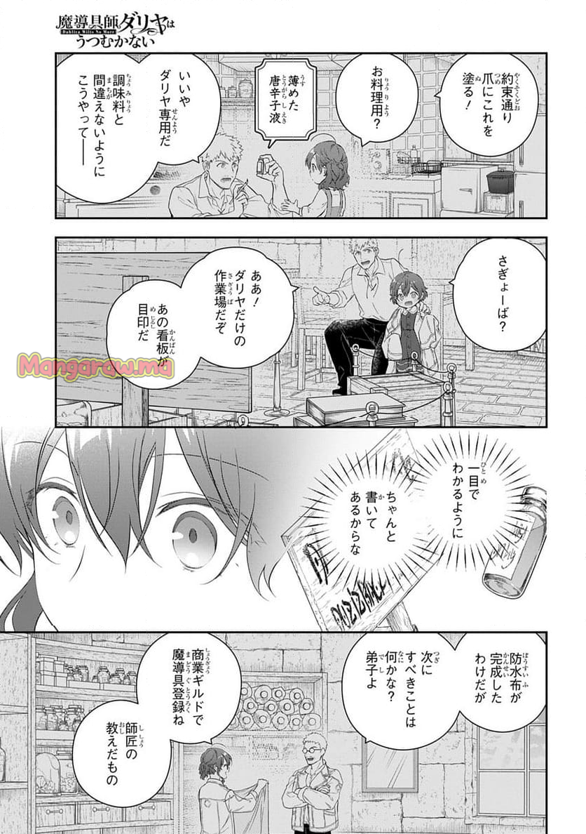 魔導具師ダリヤはうつむかない ～Dahliya Wilts No More～ - 第44話 - Page 17