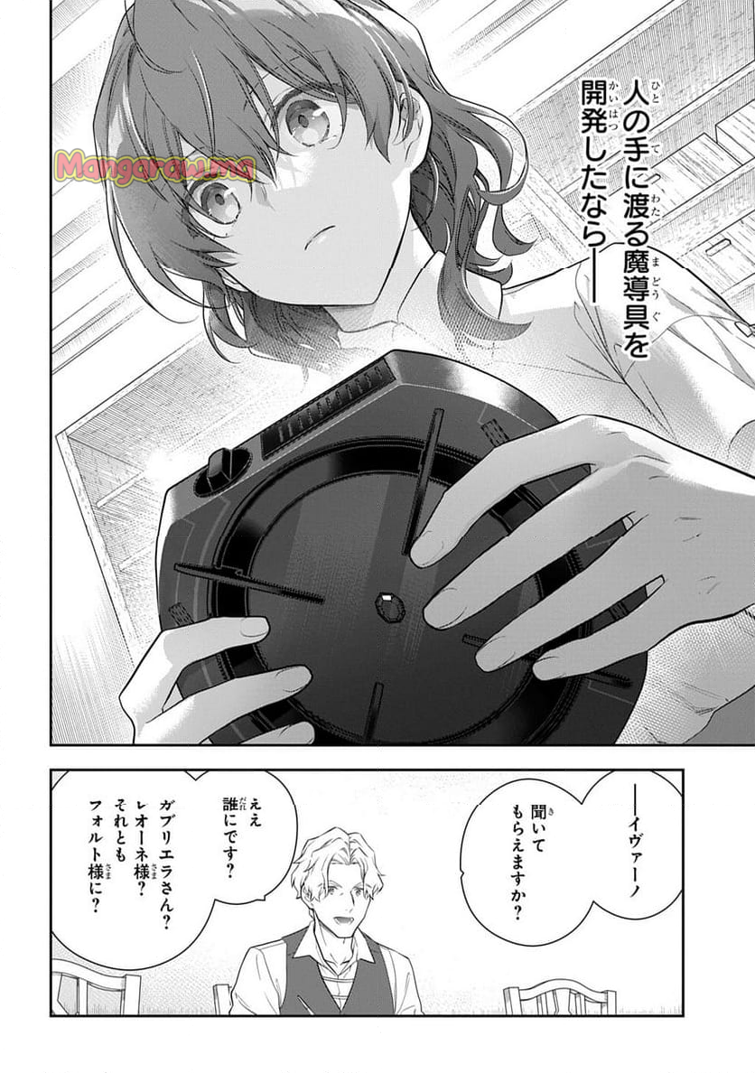 魔導具師ダリヤはうつむかない ～Dahliya Wilts No More～ - 第44話 - Page 18