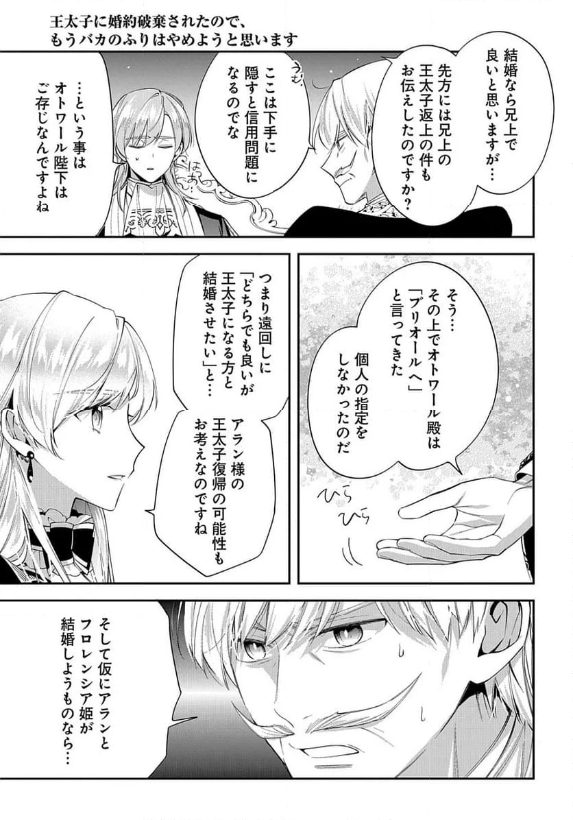 王太子に婚約破棄されたので、もうバカのふりはやめようと思います - 第19話 - Page 27