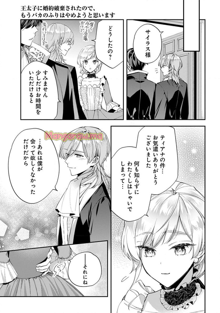 王太子に婚約破棄されたので、もうバカのふりはやめようと思います - 第27話 - Page 11