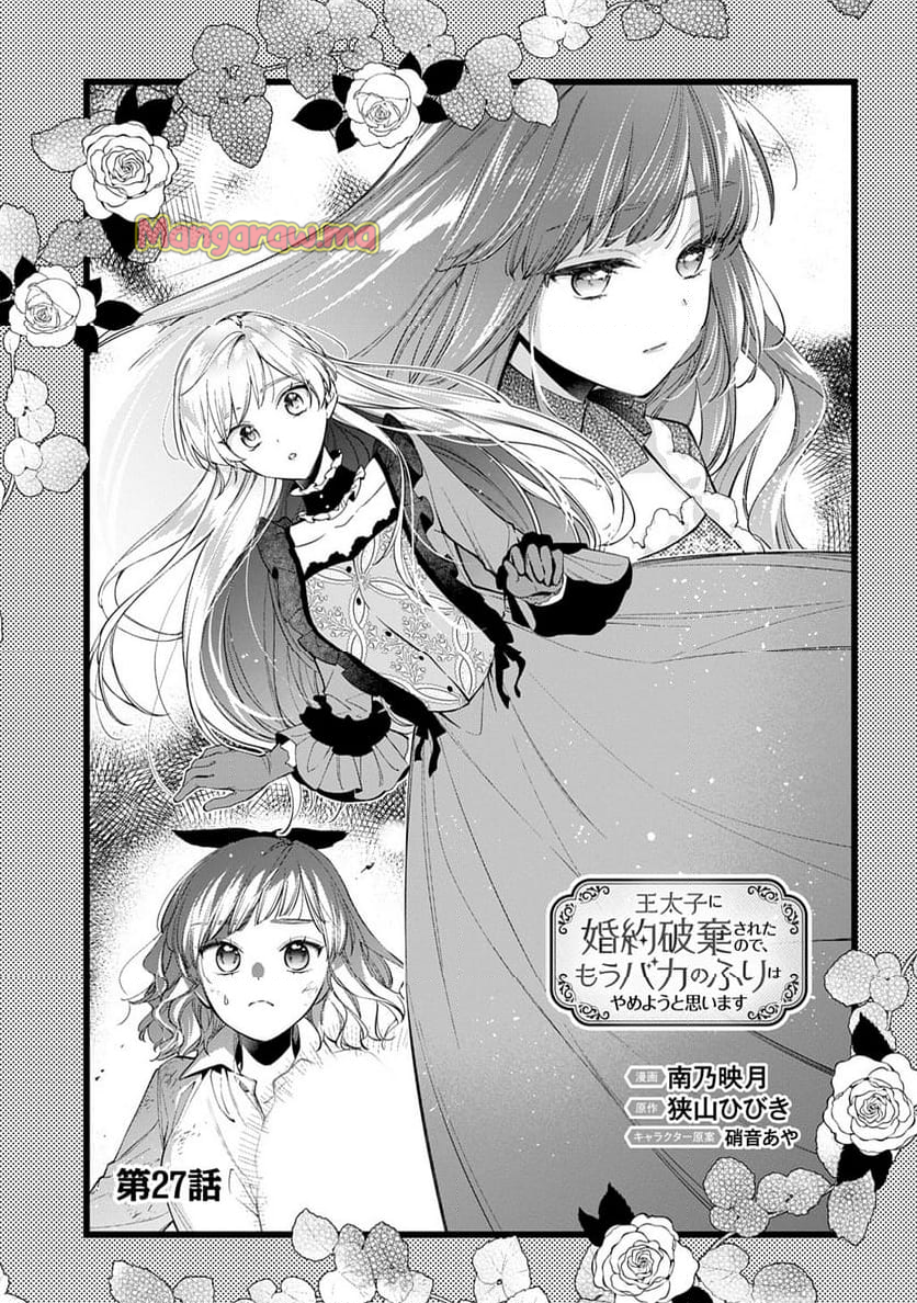 王太子に婚約破棄されたので、もうバカのふりはやめようと思います - 第27話 - Page 3