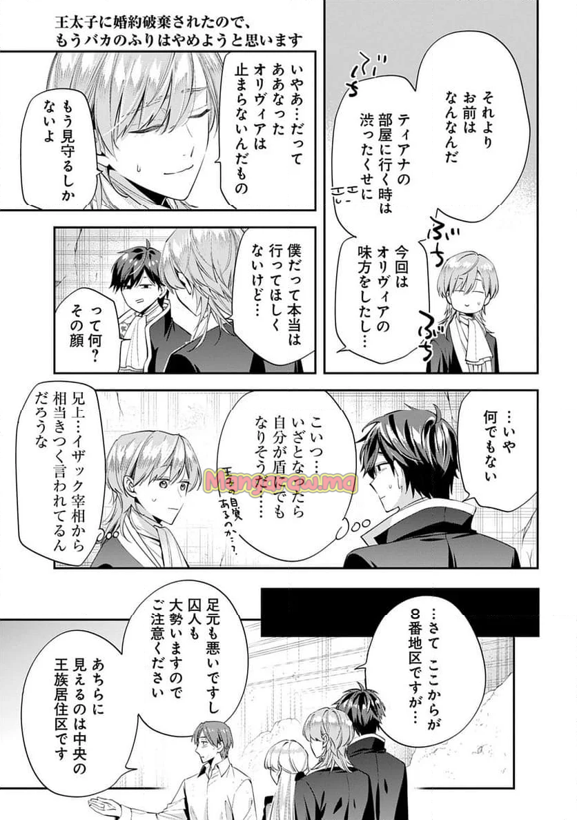 王太子に婚約破棄されたので、もうバカのふりはやめようと思います - 第28話 - Page 11