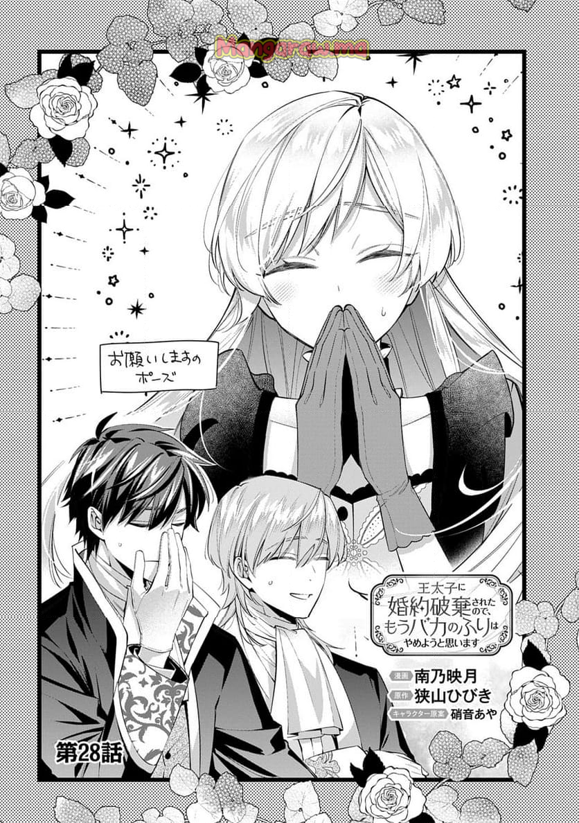 王太子に婚約破棄されたので、もうバカのふりはやめようと思います - 第28話 - Page 8