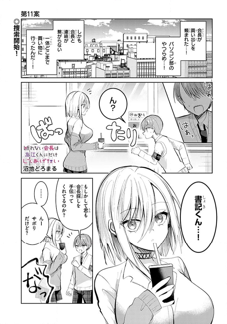 断れない会長は友江くんにだけしてあげたい - 第11話 - Page 1