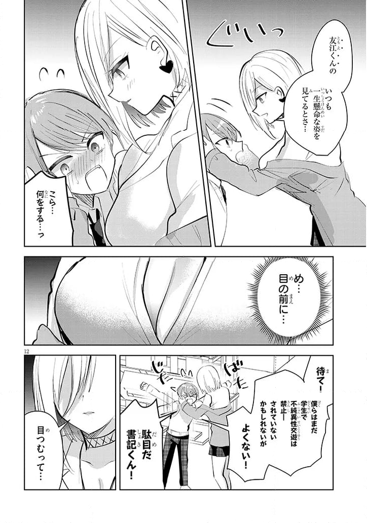 断れない会長は友江くんにだけしてあげたい - 第11話 - Page 12