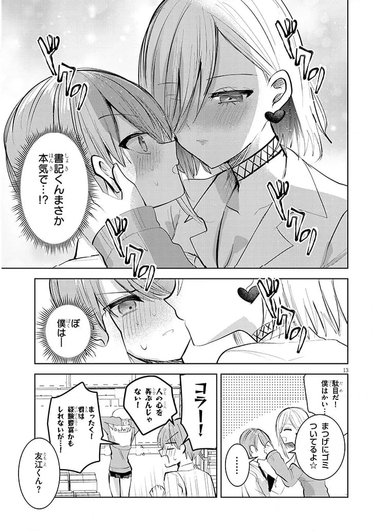 断れない会長は友江くんにだけしてあげたい - 第11話 - Page 13