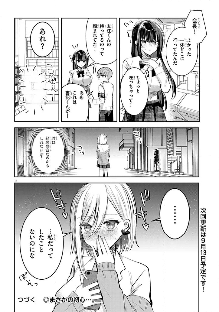 断れない会長は友江くんにだけしてあげたい - 第11話 - Page 14