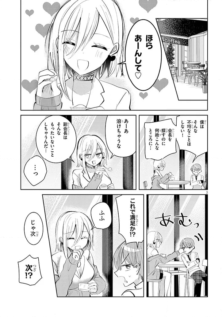 断れない会長は友江くんにだけしてあげたい - 第11話 - Page 3