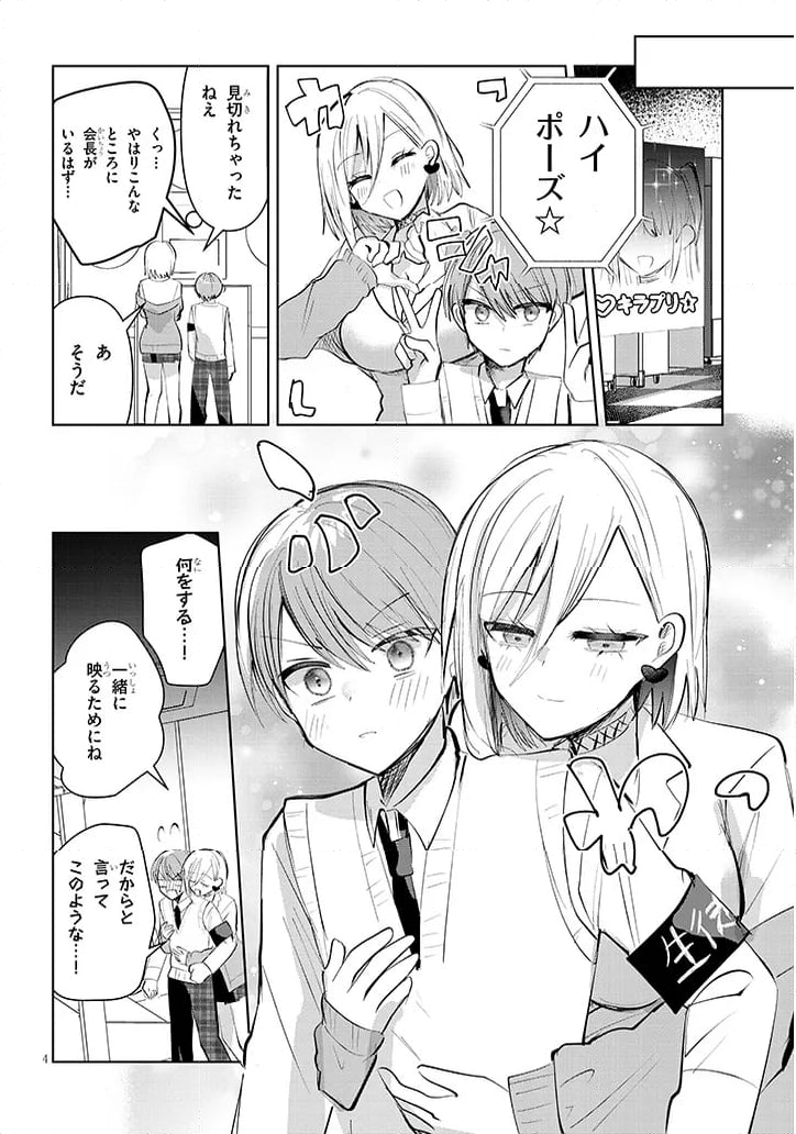 断れない会長は友江くんにだけしてあげたい - 第11話 - Page 4