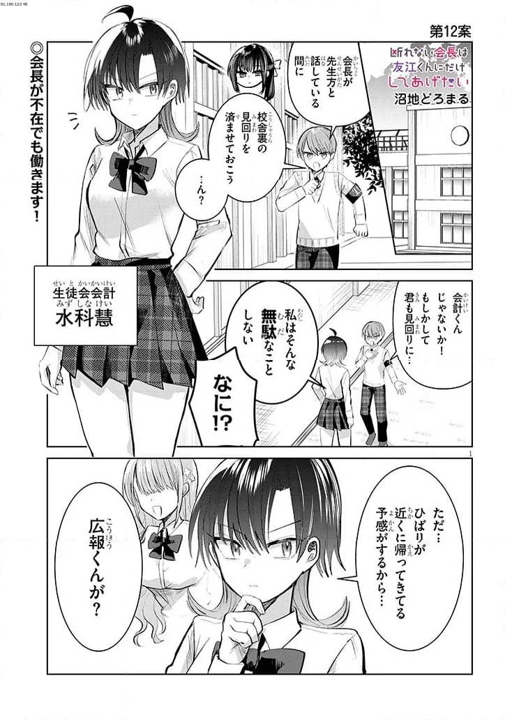 断れない会長は友江くんにだけしてあげたい - 第12話 - Page 1