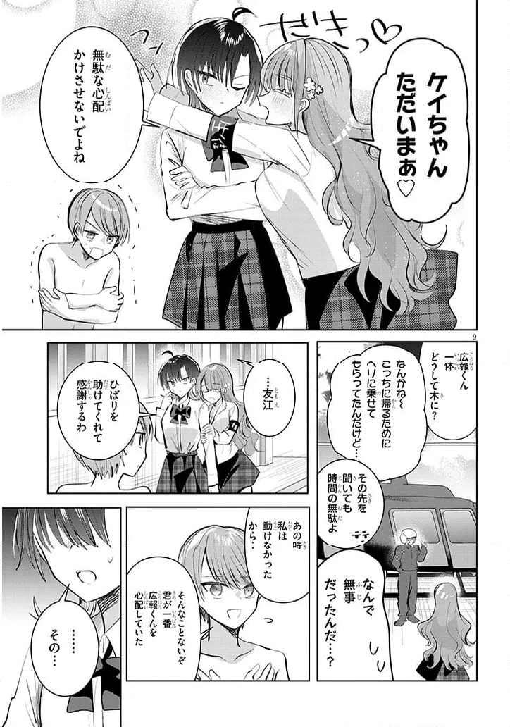 断れない会長は友江くんにだけしてあげたい - 第12話 - Page 9