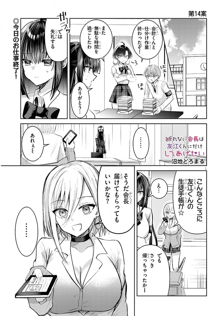 断れない会長は友江くんにだけしてあげたい - 第14話 - Page 1