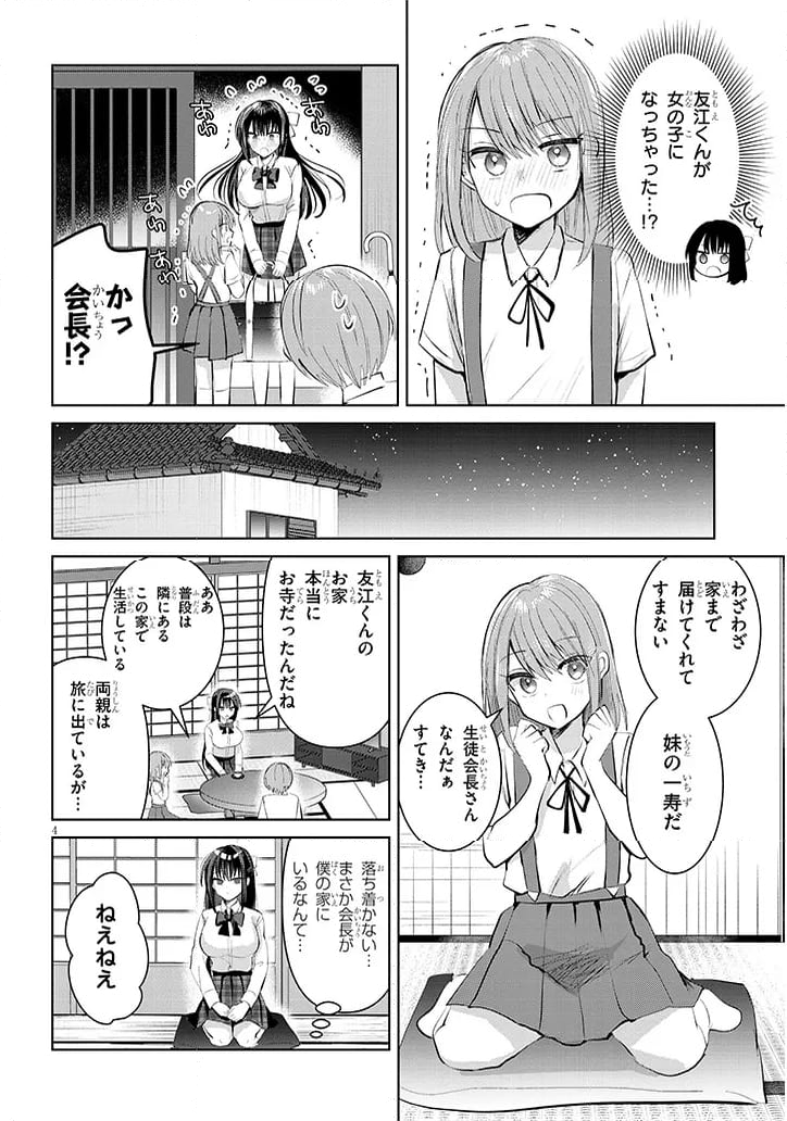 断れない会長は友江くんにだけしてあげたい - 第14話 - Page 4