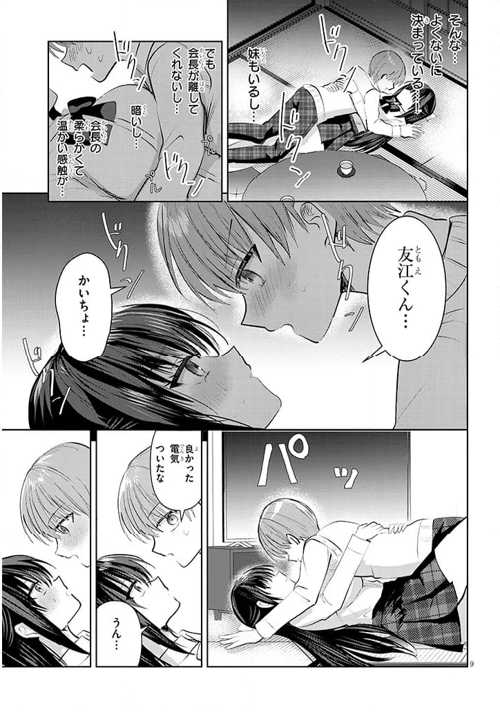 断れない会長は友江くんにだけしてあげたい - 第14話 - Page 9