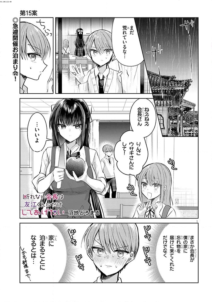 断れない会長は友江くんにだけしてあげたい - 第15話 - Page 1