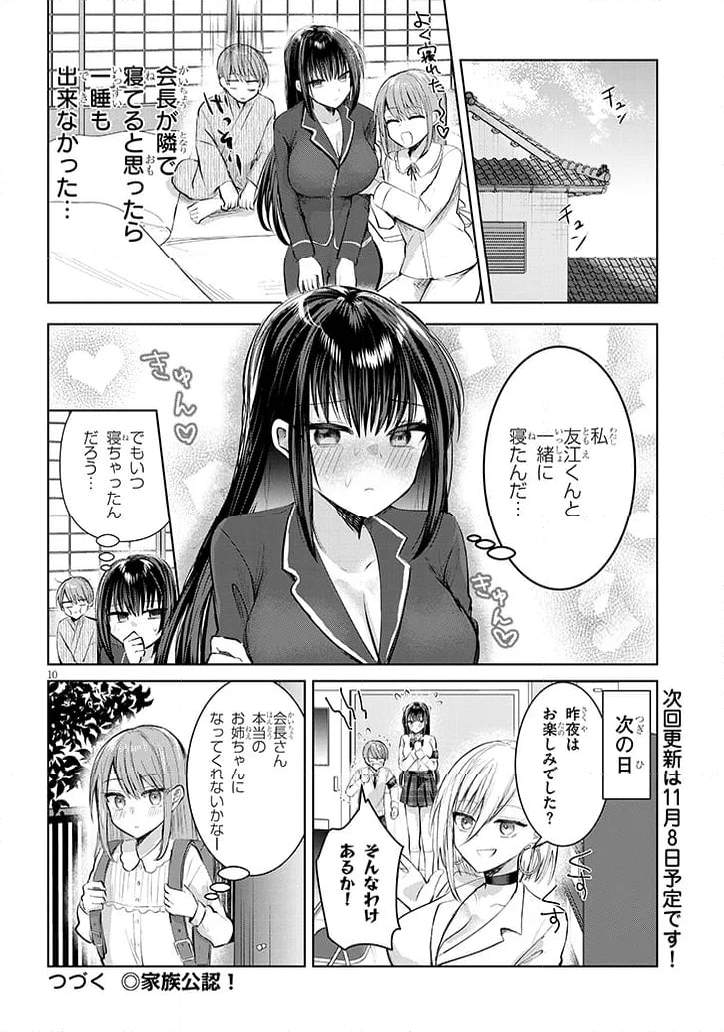 断れない会長は友江くんにだけしてあげたい - 第15話 - Page 10