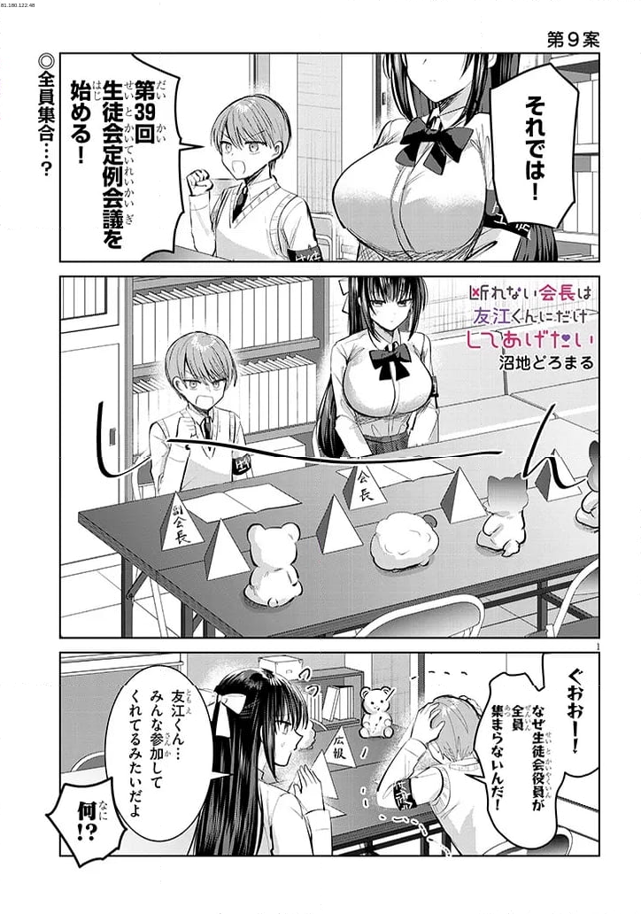 断れない会長は友江くんにだけしてあげたい - 第9話 - Page 1