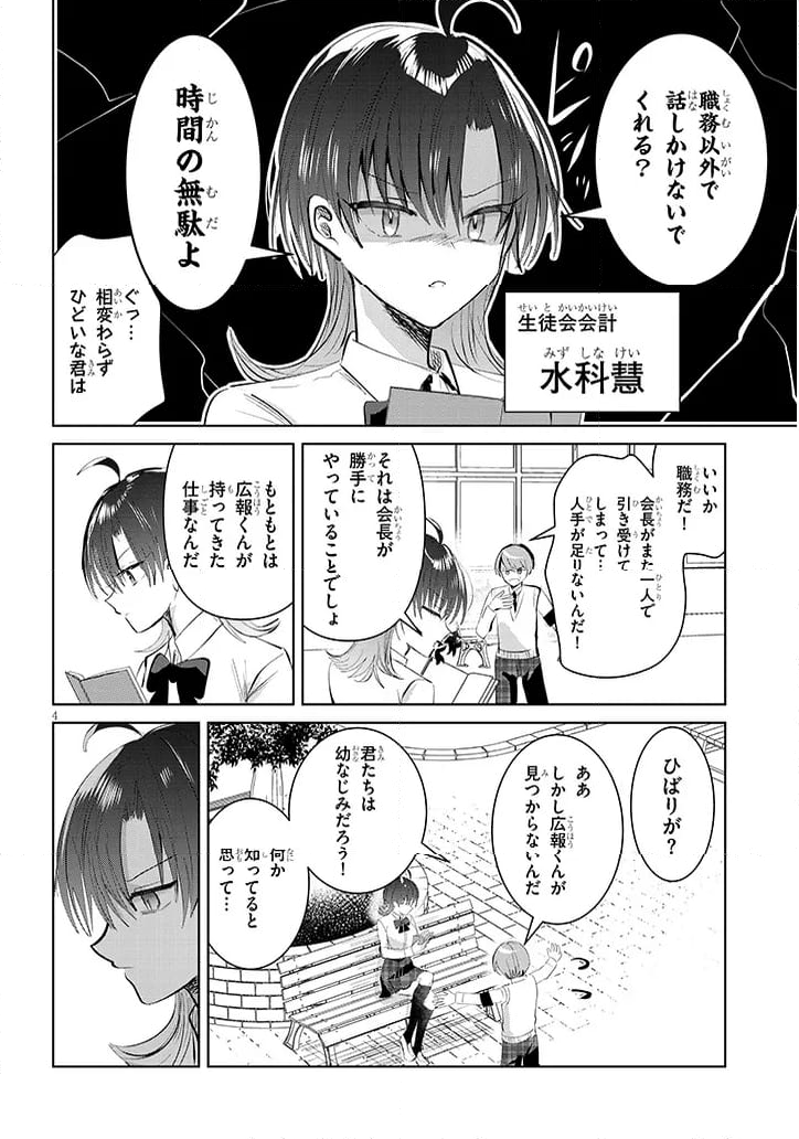 断れない会長は友江くんにだけしてあげたい - 第9話 - Page 4