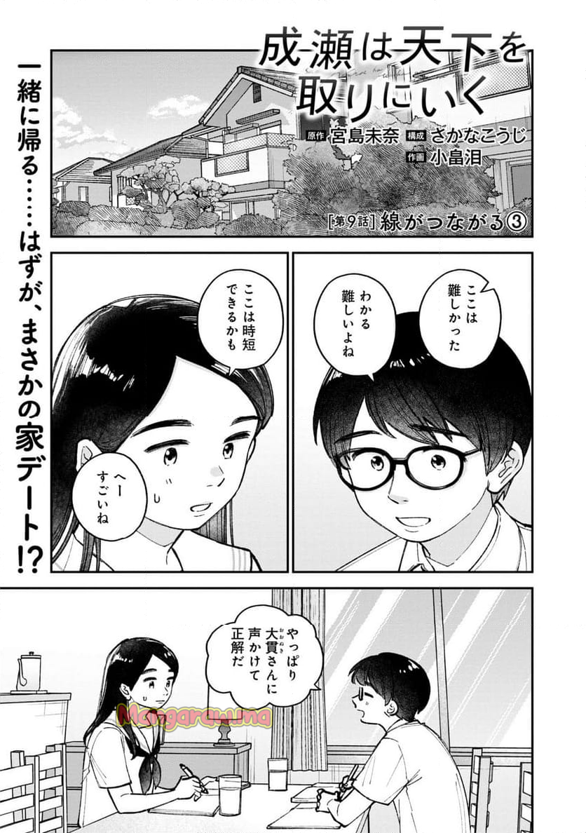 成瀬は天下を取りにいく - 第9話 - Page 1