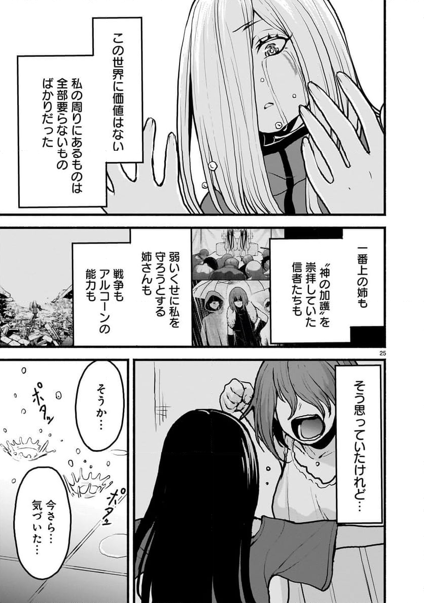 神無き世界のカミサマ活動 - 第51話 - Page 25