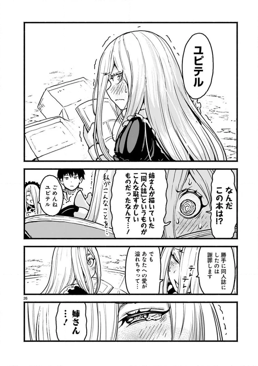 神無き世界のカミサマ活動 - 第55話 - Page 26