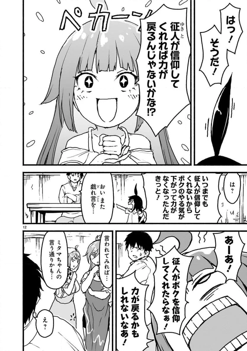 神無き世界のカミサマ活動 - 第57話 - Page 12