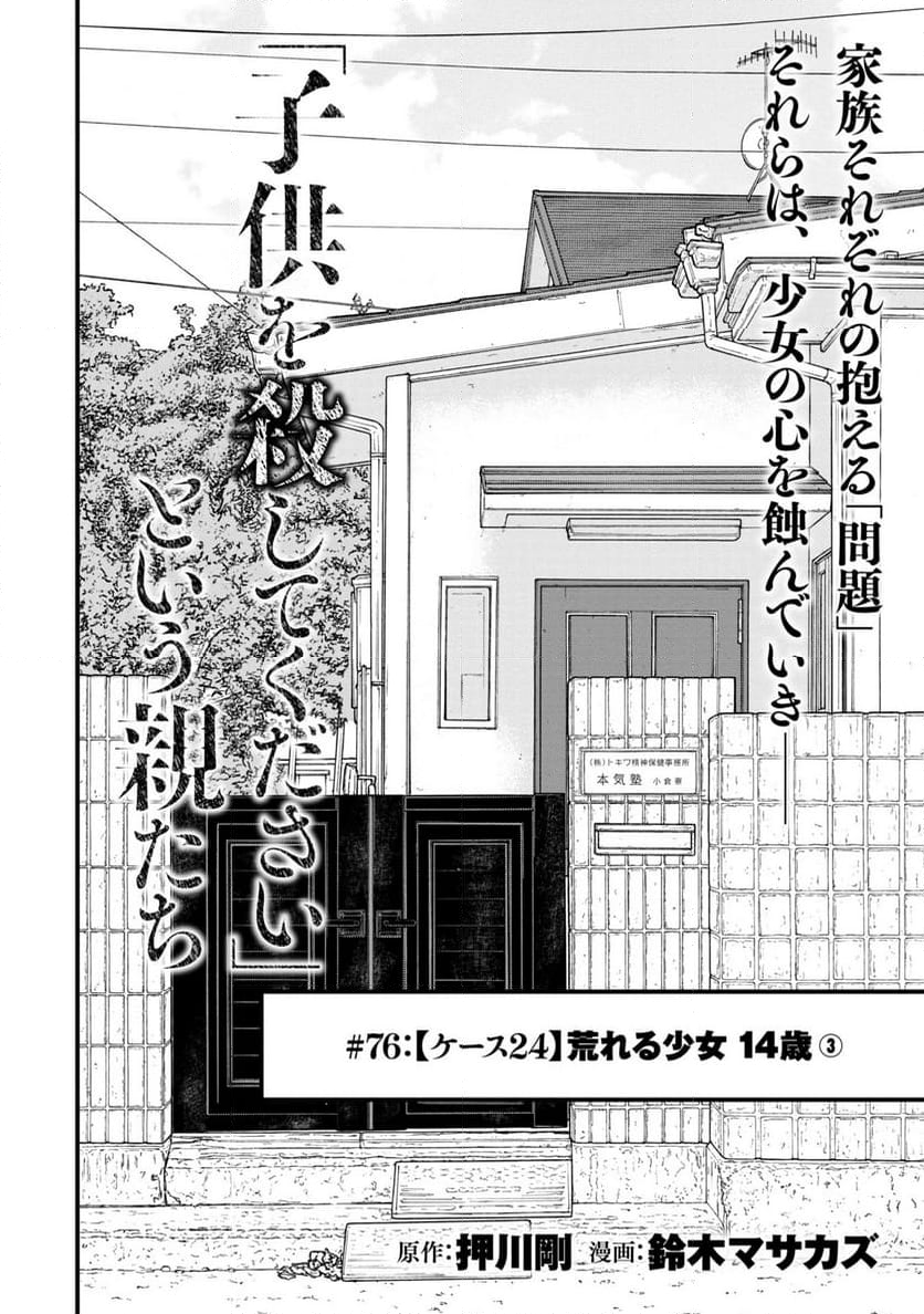 「子供を殺してください」という親たち - 第76話 - Page 2