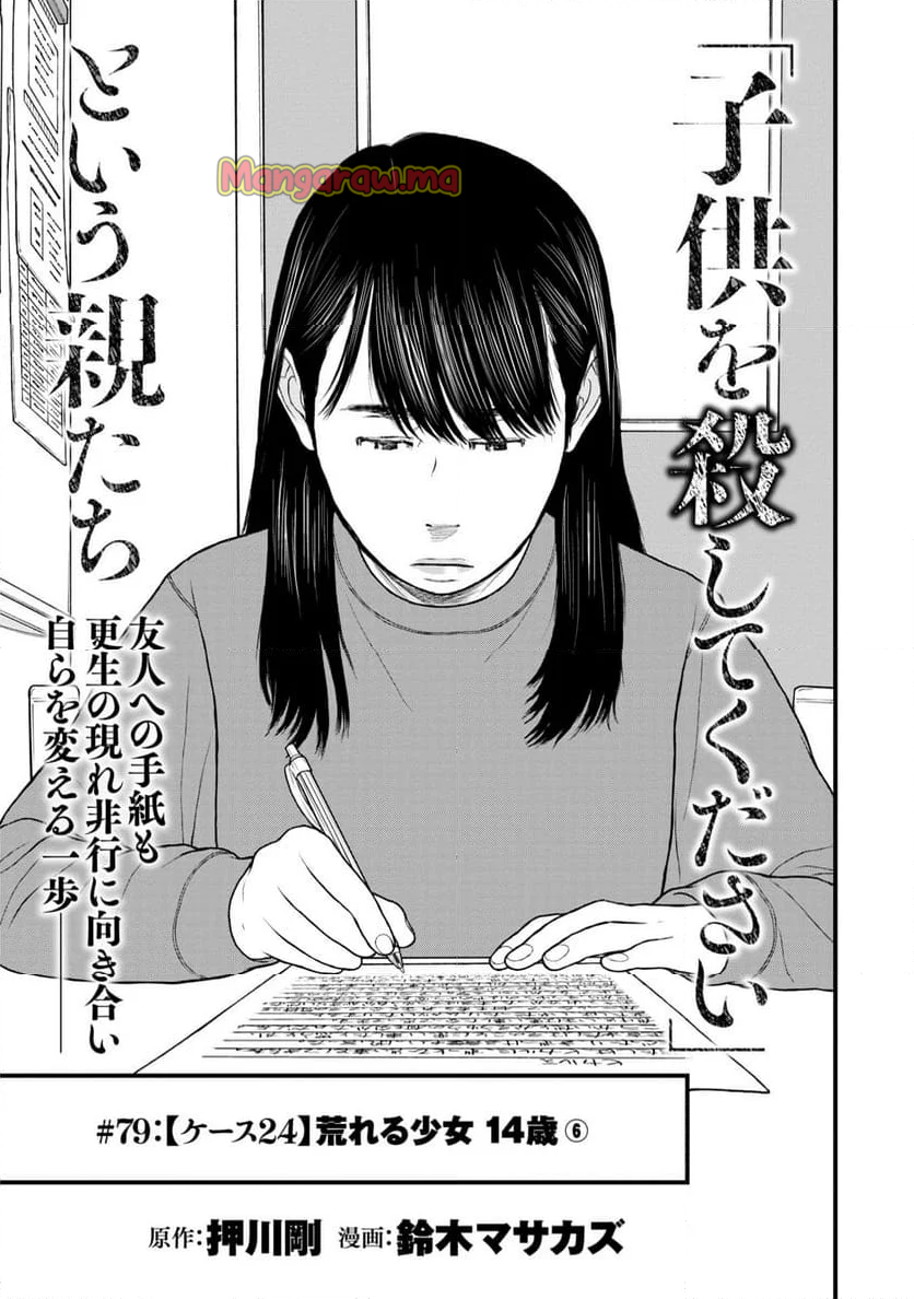 「子供を殺してください」という親たち - 第79話 - Page 3