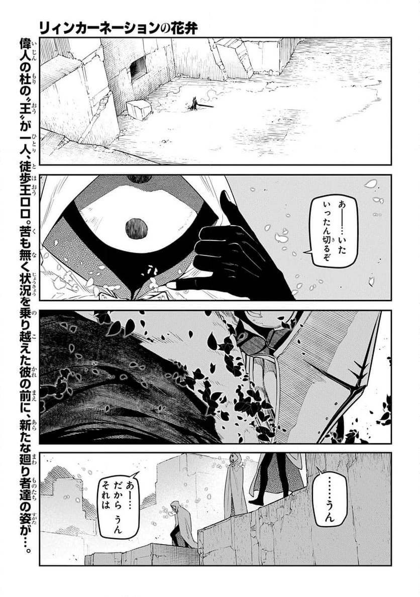 リィンカーネーションの花弁 - 第104話 - Page 1