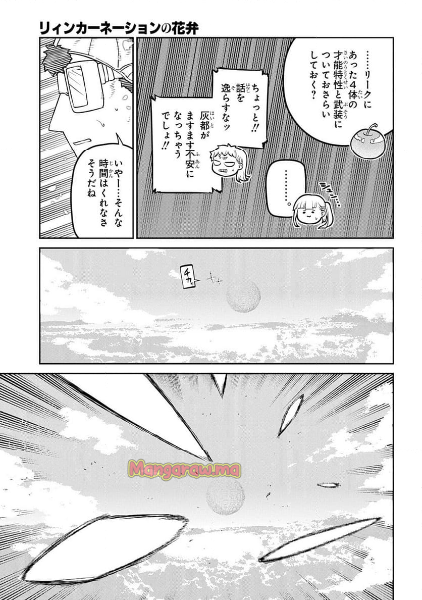 リィンカーネーションの花弁 - 第105話 - Page 5