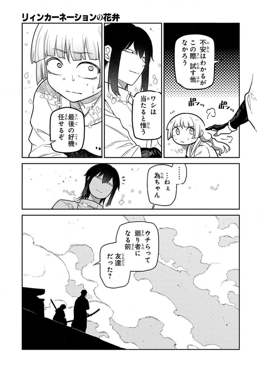 リィンカーネーションの花弁 - 第96話 - Page 19