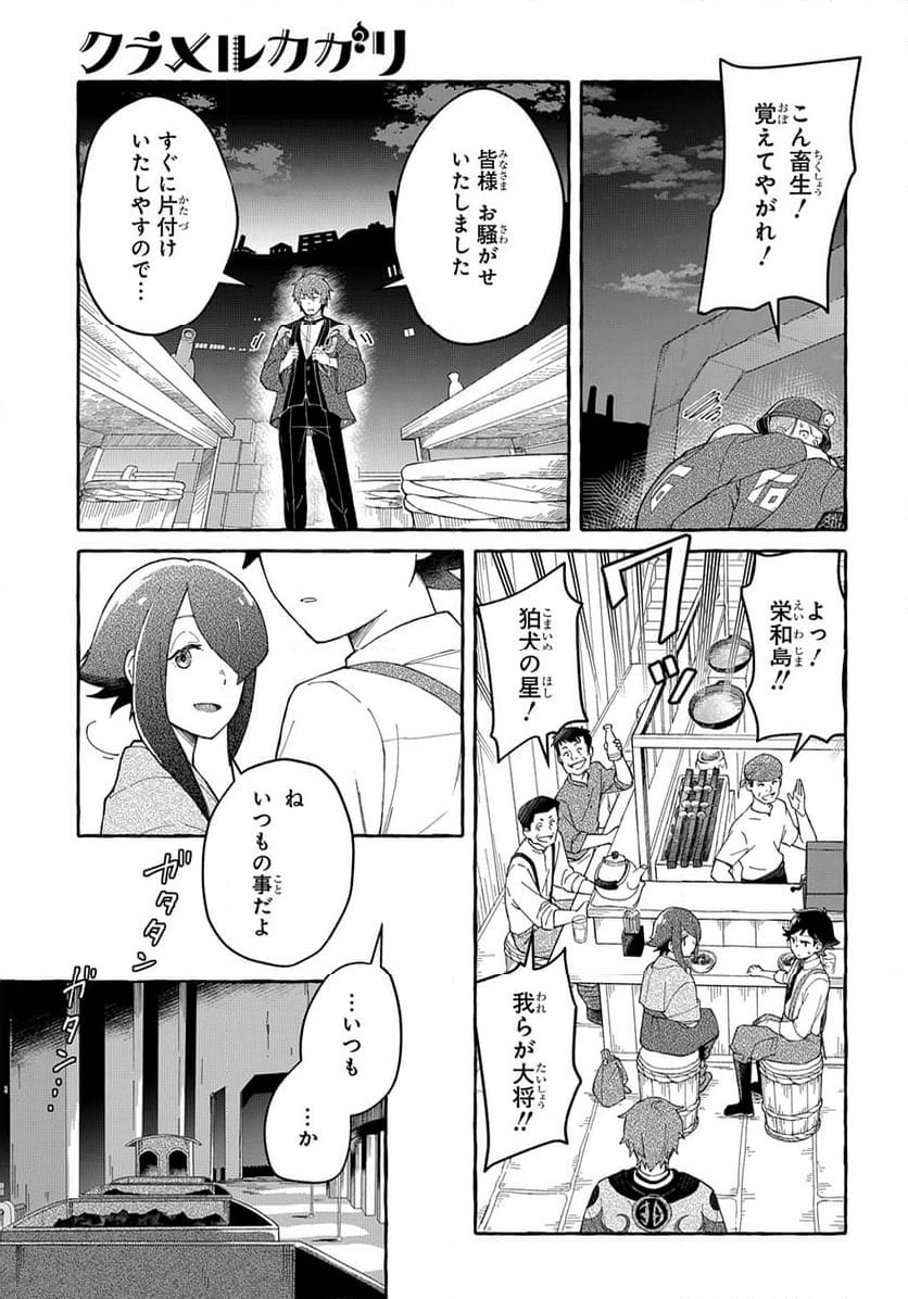 クラメルカガリ - 第3話 - Page 11