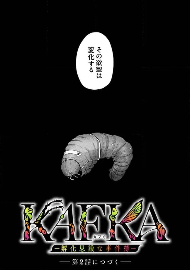 KAFKA 〜孵化思議な事件簿〜 - 第1話 - Page 72