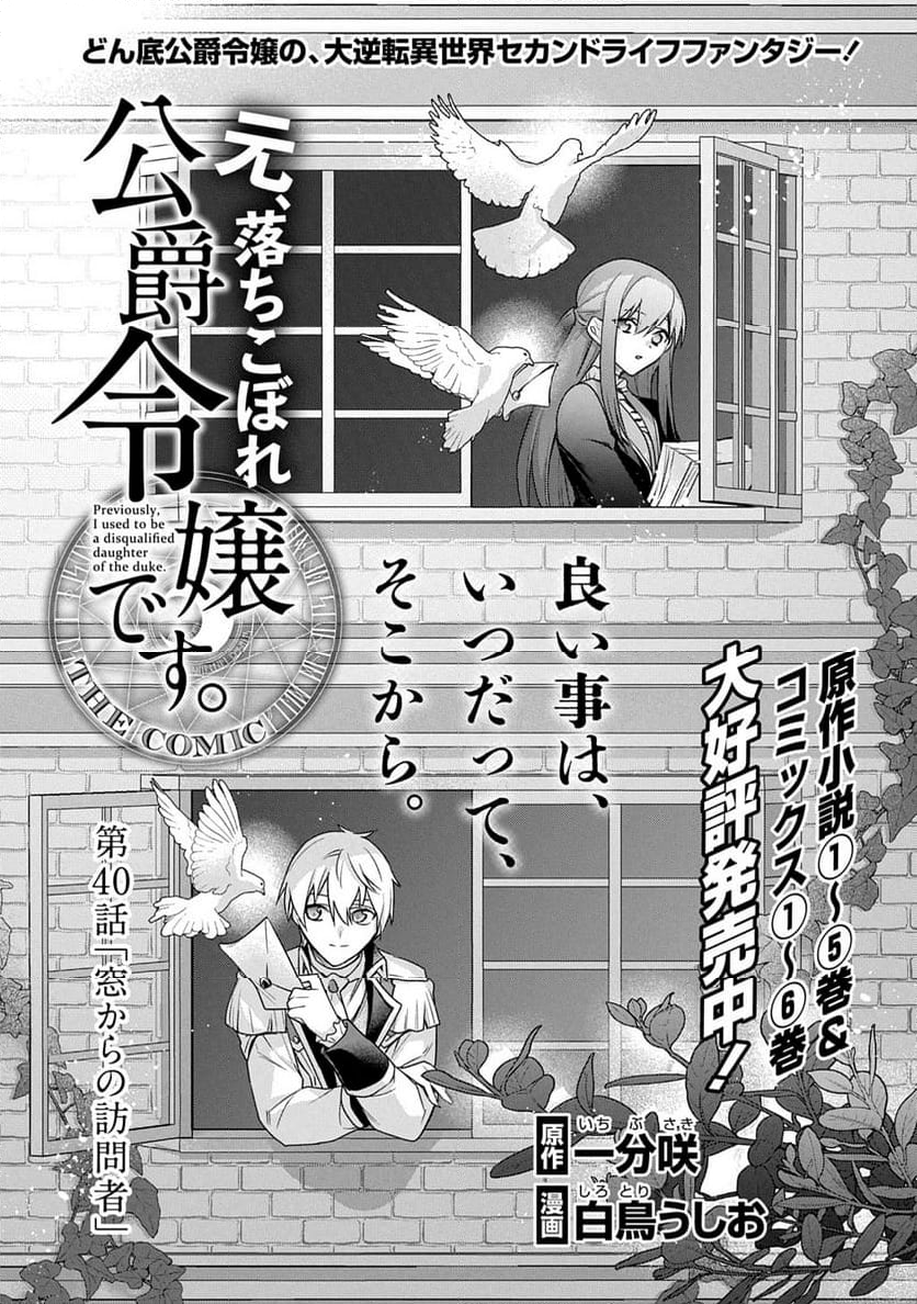 元、落ちこぼれ公爵令嬢です。 THE COMIC - 第40話 - Page 1