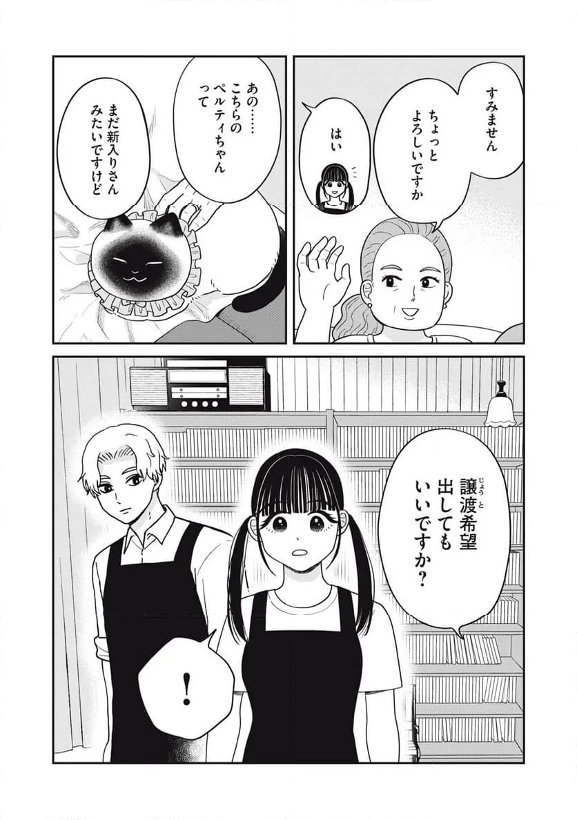 ツレ猫 マルルとハチ - 第49話 - Page 11