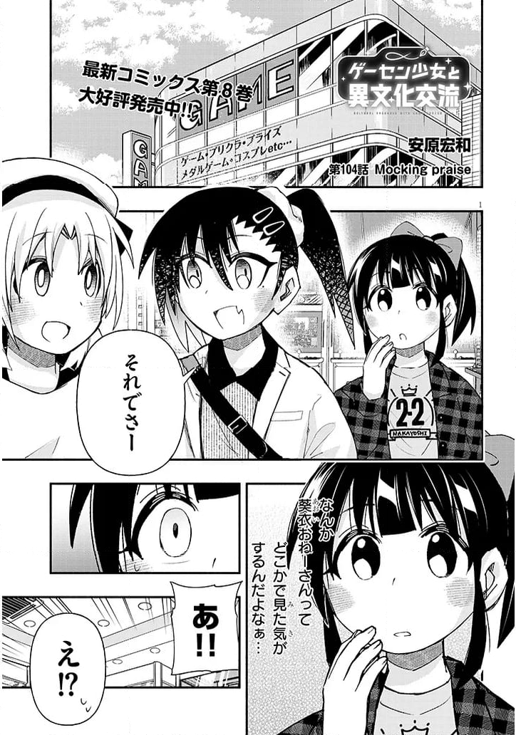 ゲーセン少女と異文化交流 - 第104話 - Page 1