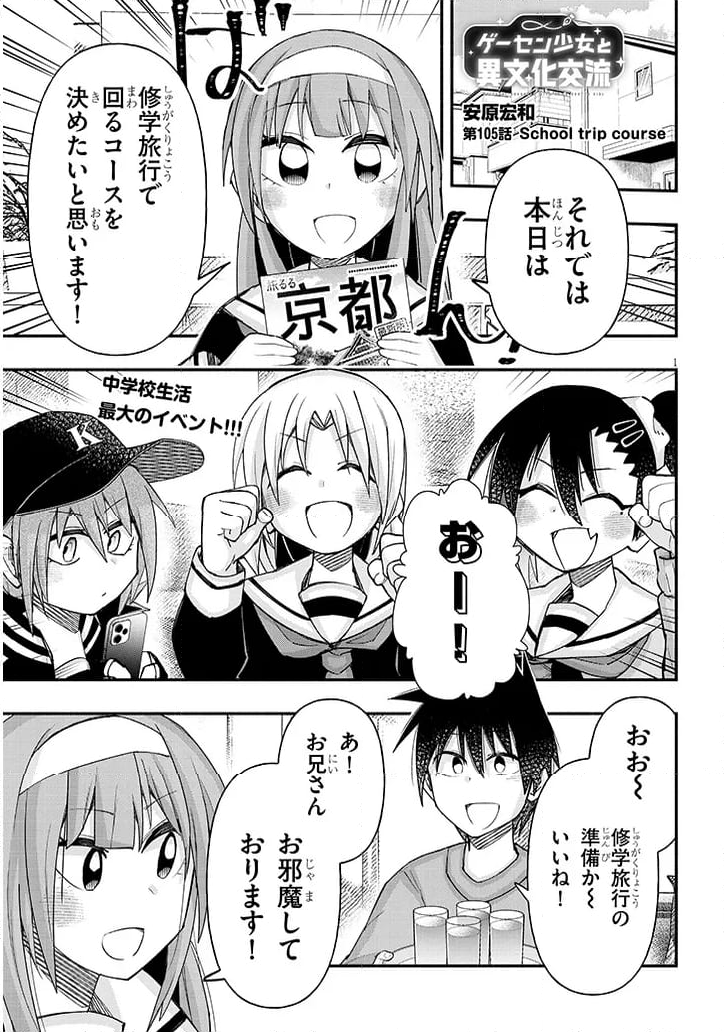 ゲーセン少女と異文化交流 - 第105話 - Page 1