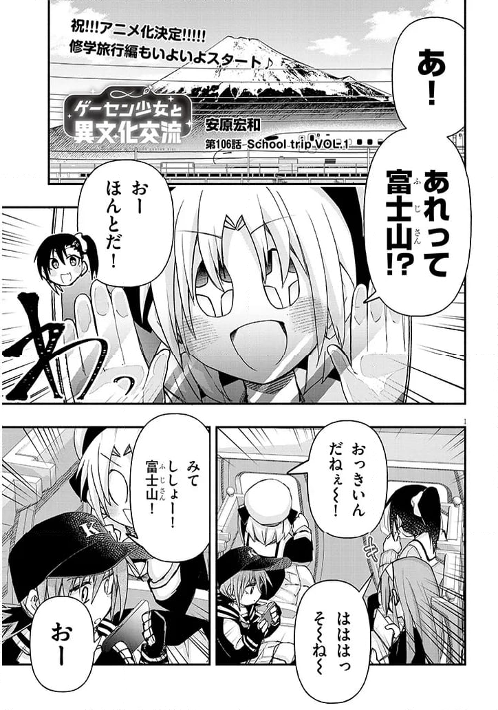 ゲーセン少女と異文化交流 - 第106話 - Page 1