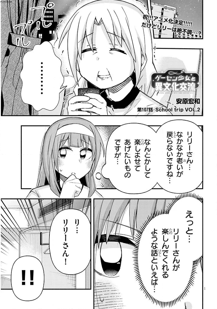 ゲーセン少女と異文化交流 - 第107話 - Page 1